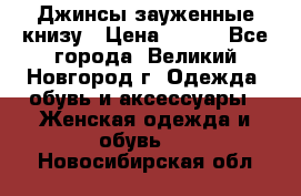 Джинсы зауженные книзу › Цена ­ 900 - Все города, Великий Новгород г. Одежда, обувь и аксессуары » Женская одежда и обувь   . Новосибирская обл.